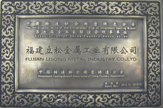 中國鑄造協會精密鑄造分會企業家聯誼會理事單位