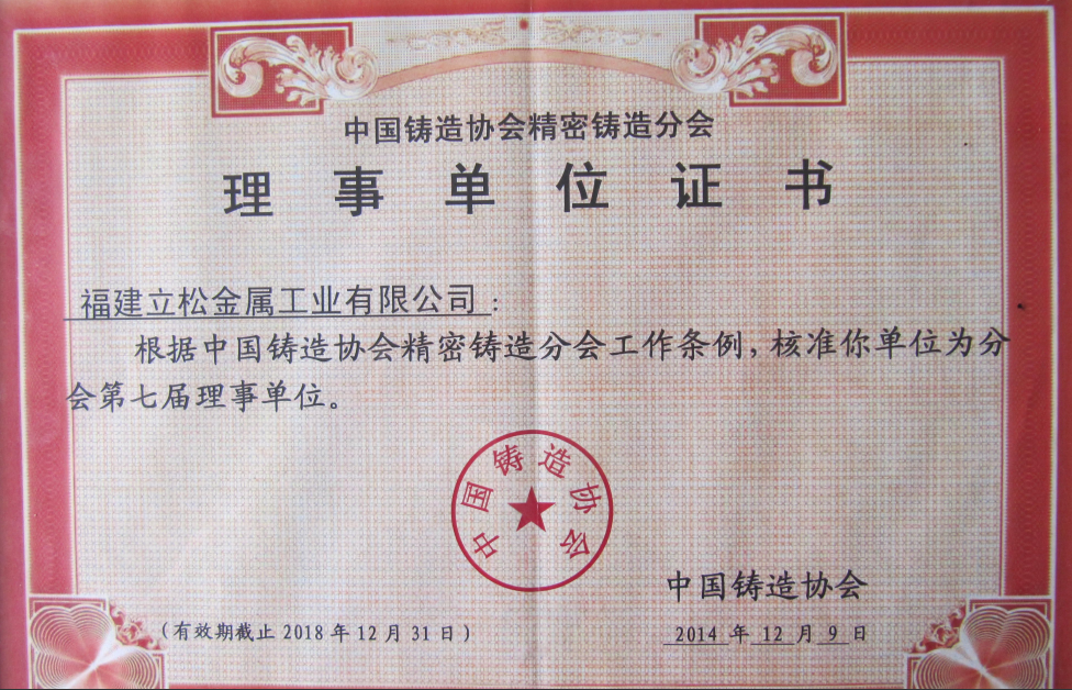 中國鑄造協會第七屆理事單位